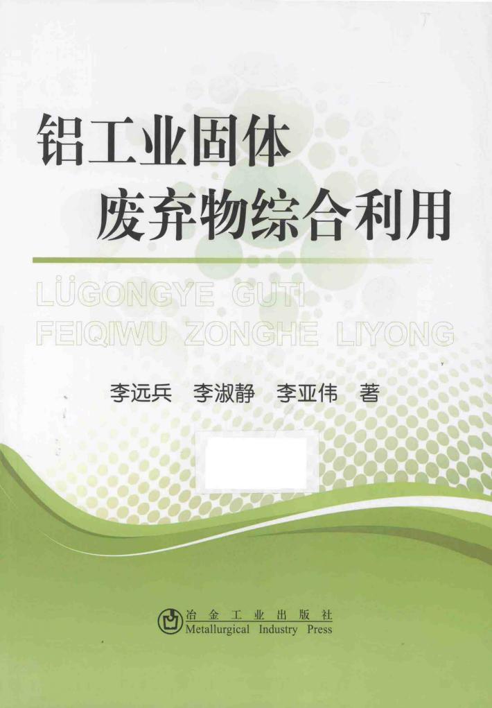 铝工业固体废弃物综合利用 封面