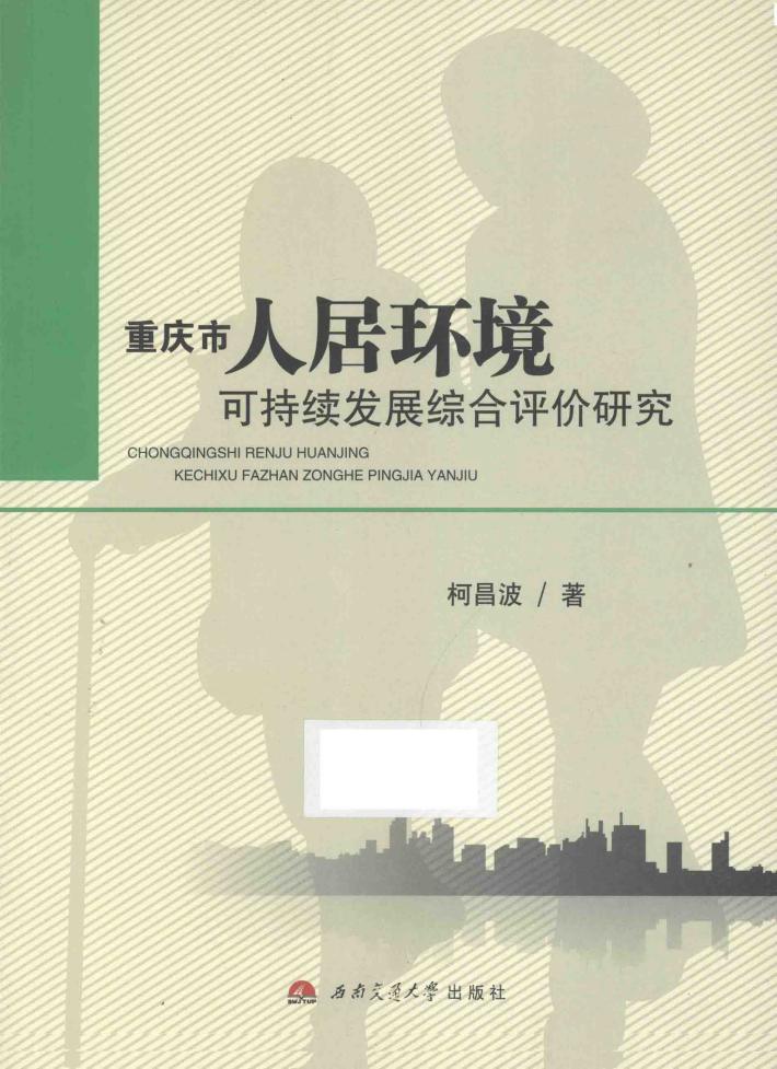 重庆市人居环境可持续发展综合评价研究 封面