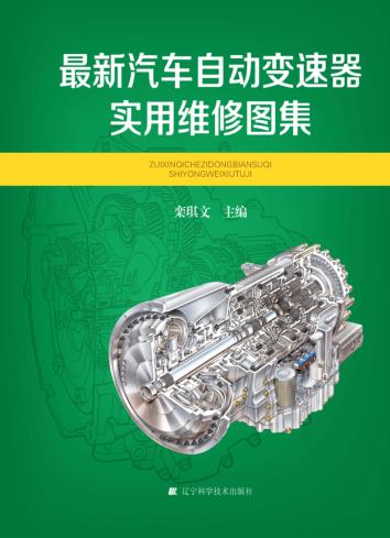 最新汽车自动变速器实用维修图集 封面