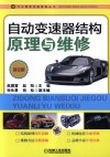 自动变速器结构原理与维修 封面