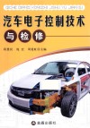 汽车电子控制技术与检修 封面