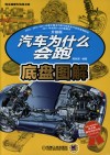 汽车为什么会跑  底盘图解 封面