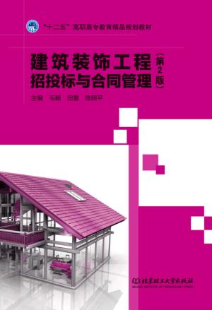 建筑装饰工程招投标与合同管理  第2版 封面