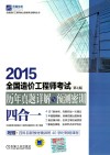 2015全国造价工程师考试历年真题详解与预测密训(四合一) 封面