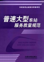 铁路旅客运输服务质量规范  普速大型车站服务质量规范 封面