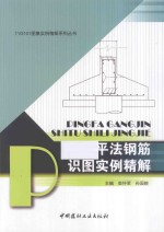 平法钢筋识图实例精解 封面