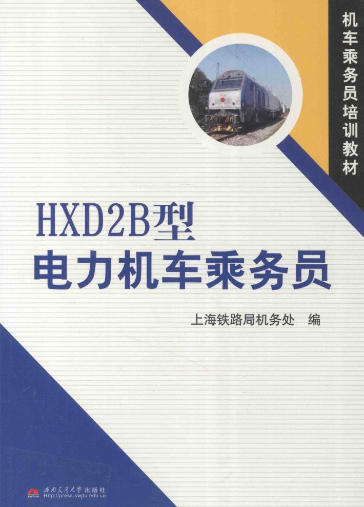HXD28型电力机车乘务员 封面