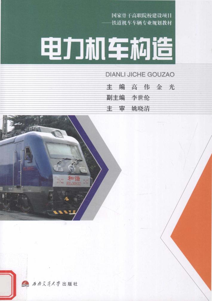 电力机车构造 封面