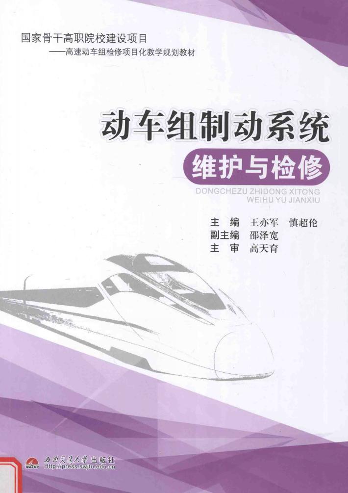 动车组制动系统维护与检修 封面