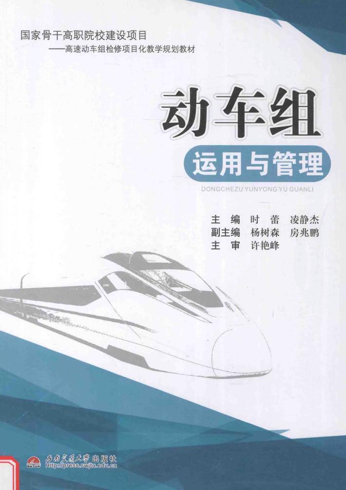 动车组运用与管理 封面