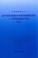 山西中南部铁路通道30吨轴重重载铁路试验段  有砟轨道辅设技术要求（暂行） 封面