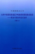 山西中南部铁路通道30吨轴重重载铁路试验段  弹条VII型扣件技术条件（暂行） 封面