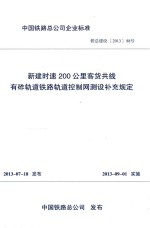 中国铁路总公司企业标准  新建时速200公里客货共线有砟轨道铁路轨道控制网测设补充规定 封面