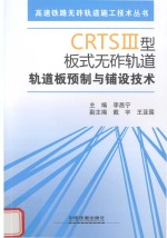CRTS3型板式无砟轨道轨道板预制与铺设技术 封面