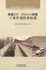 新建200-250km/h铁路工务单项作业标准 封面