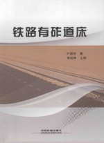 铁路有砟道床 封面