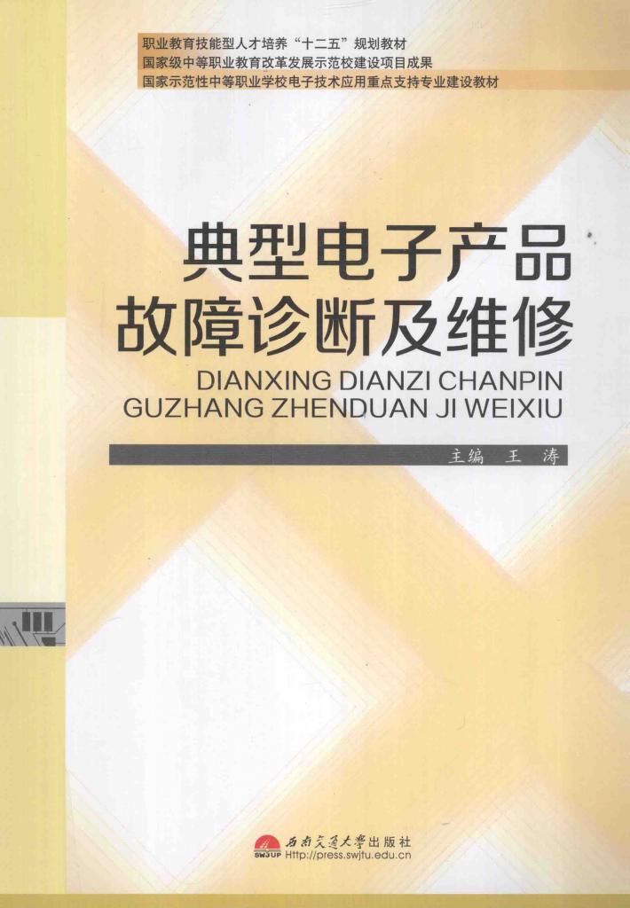 典型电子产品故障诊断及维修 封面