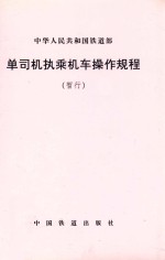 单司机执乘机车操作规程  暂行 封面