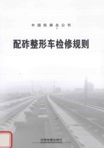 配砟整形车检修规则 封面