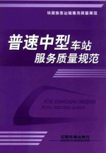 普速中型车站服务质量规范 电子书封面
