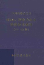 HXD1C型电力机车检修技术规程（C1-C4修）V1.0 封面