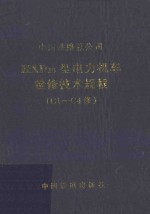 HXD2B型电力机车检修技术规程（C1-C4修）V1.0 封面