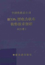 HXD1型电力机车检修技术规程（C5修）V1.0 封面