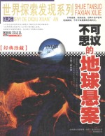 不可思议的地球悬案 封面