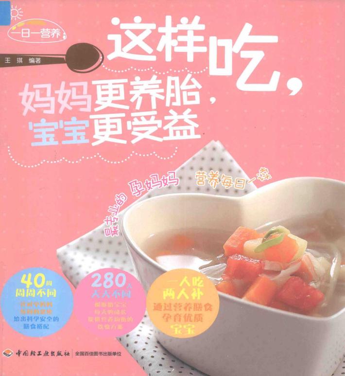 这样吃，妈妈更养胎，宝宝更受益 封面