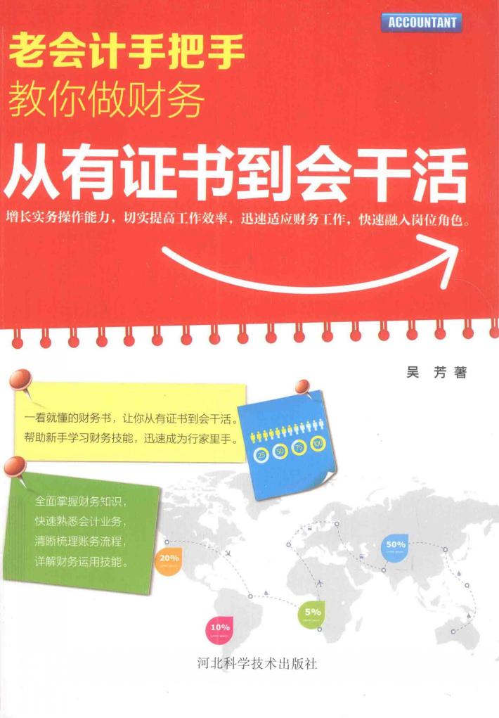 老会计手把手教你做财务  从有证书到会干活 封面