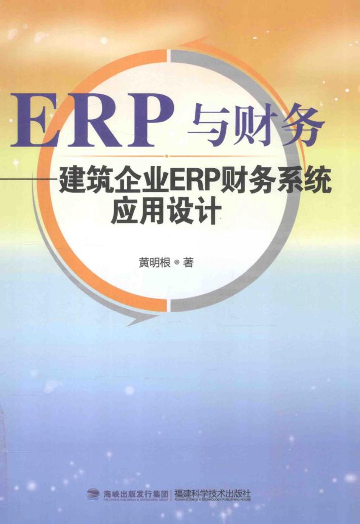 ERP与财务  建筑企业用ERP财务系统应用设计 封面