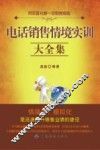 电话销售情境实训大全集 封面