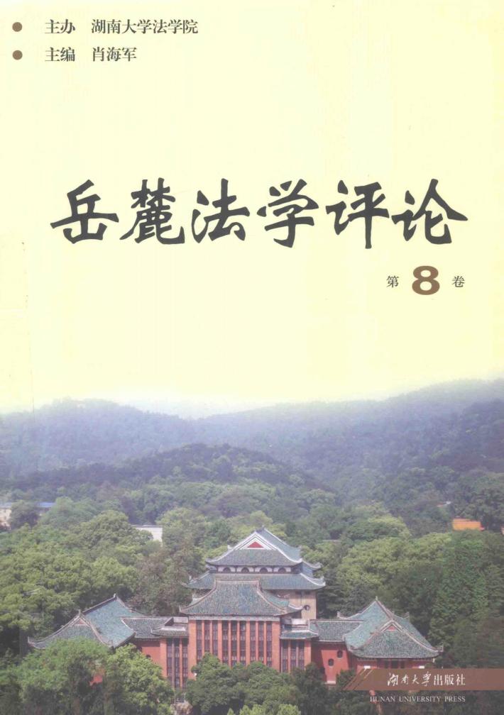 岳麓法学评论  第8卷 封面