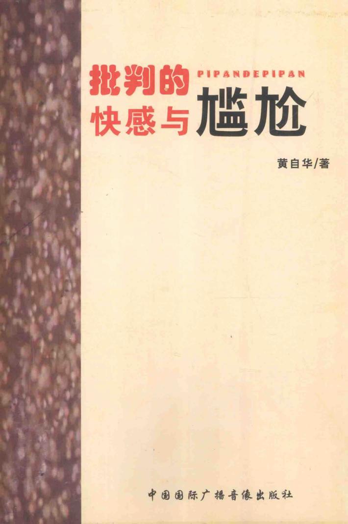 批判的快感与尴尬 封面