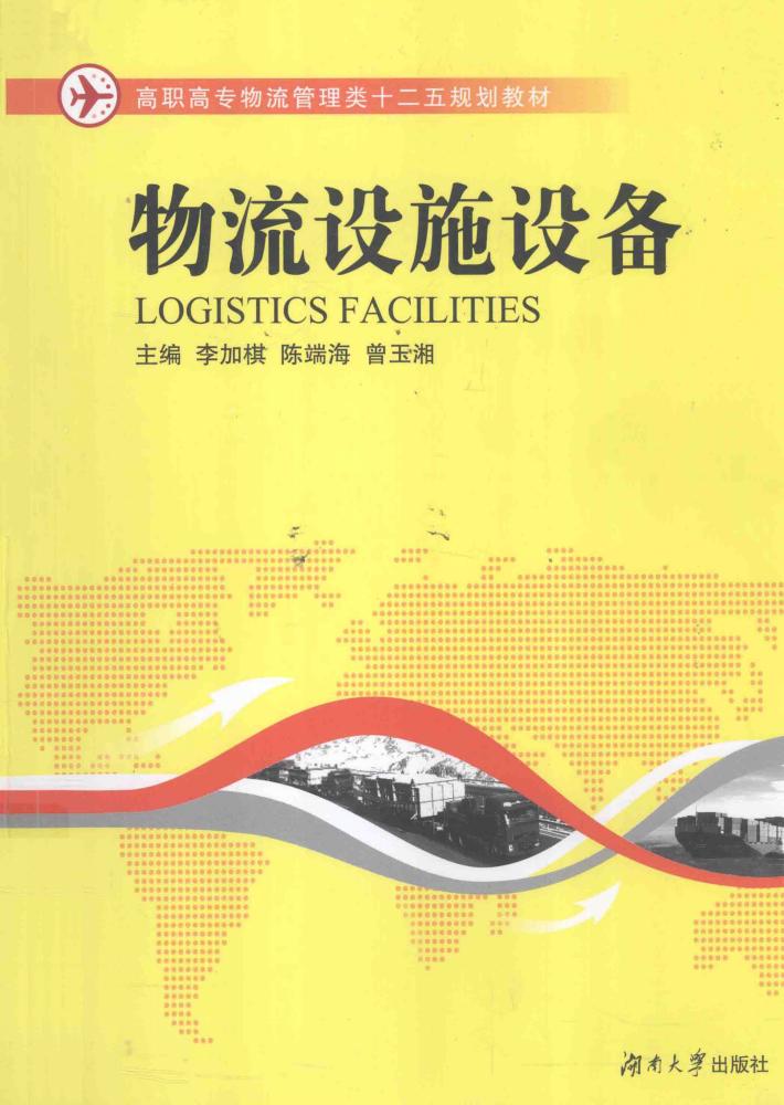 物流设施设备 封面
