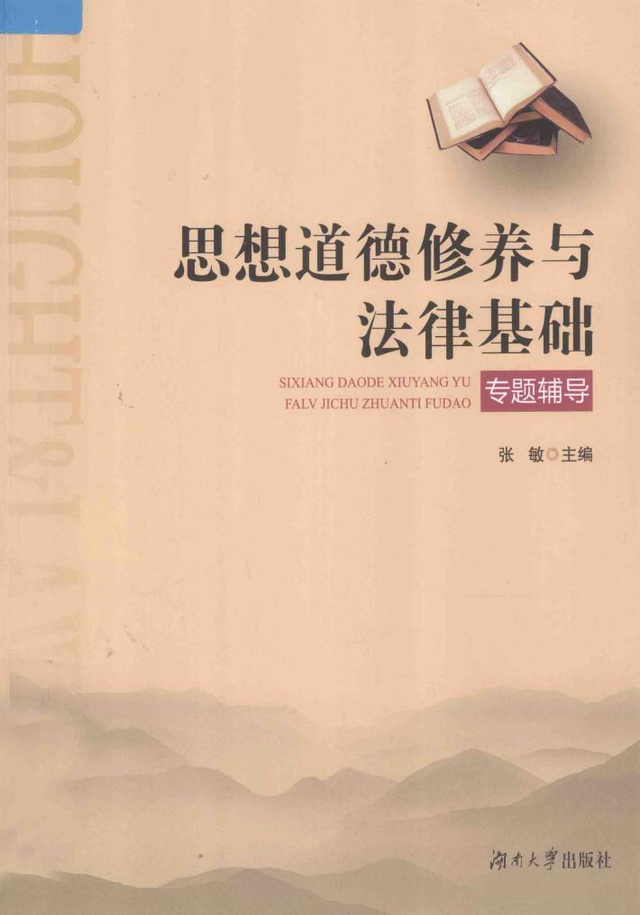 思想道德修养与法律基础专题辅导 封面
