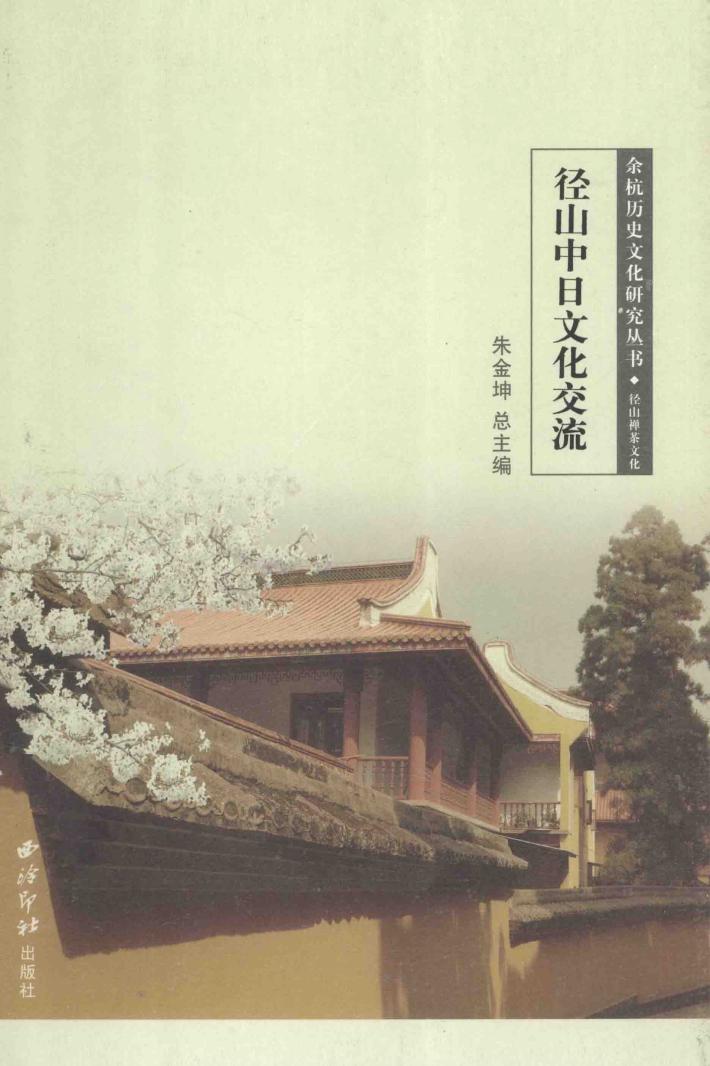 余杭历史文化研究丛书  径山中日文化交流 封面