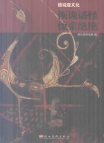 诙诡绝怪  惊彩绝艳 封面