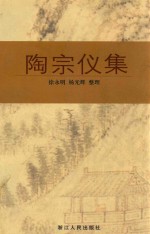陶宗仪集 封面