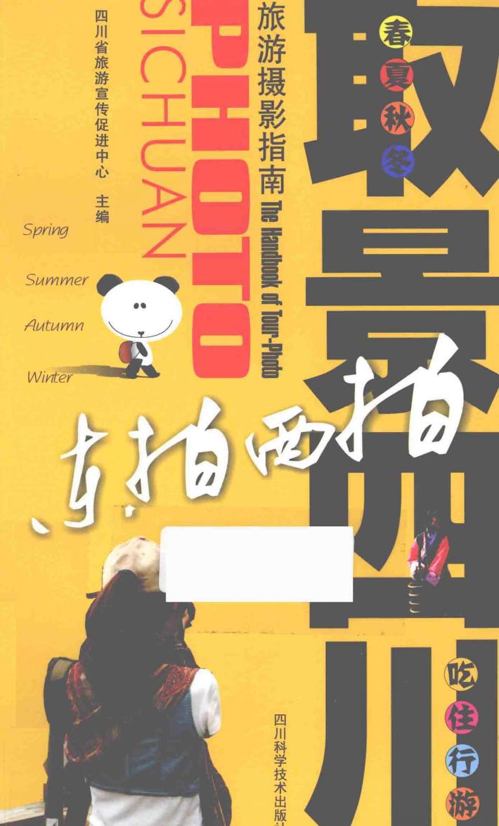 东拍西拍取景四川旅游摄影指南 封面