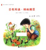 日有所诵  蚂蚁搬豆  4-5岁  下  幼儿版 封面