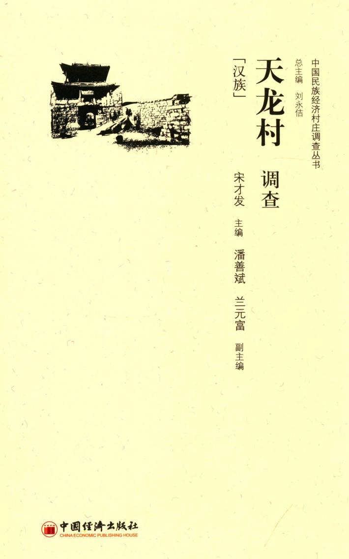 中国民族经济村庄调查丛书  天龙村调查  汉族 封面