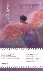 女人之间 封面