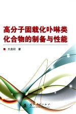 高分子固载化卟啉类化合物的制备与性能 封面