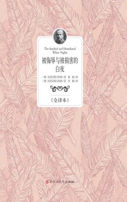被侮辱与被损害的  白夜  全译本 封面