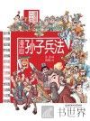 漫画中国  漫画孙子兵法  中 封面