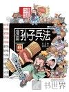 漫画中国  漫画孙子兵法  上 封面