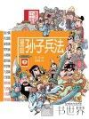 漫画中国  漫画孙子兵法  下 封面