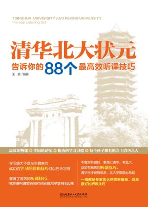 清华北大状元告诉你的88个最高效听课技巧 封面