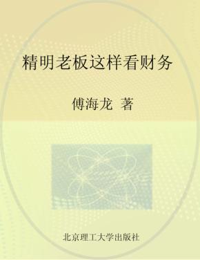 精明老板这样看财务 封面